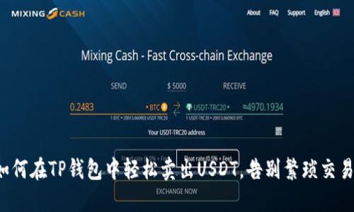如何在TP钱包中轻松卖出USDT，告别繁琐交易！