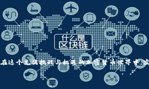 tiaoti如何在TP钱包中安全有效地利用借贷平台？/tiaoti  
TP钱包, 借贷, 加密货币/guanjianci  

引言  
在加密货币日益流行的时代，TP钱包凭借其便捷性和多功能性受到越来越多用户的青睐。尤其是在借贷平台的使用上，它不仅为用户提供了新的投资机会，还可能成为实现财富增值的关键工具。然而，借贷的过程并非一帆风顺，用户往往面临着风险与收益的双重挑战。因此，了解如何在TP钱包中安全有效地利用借贷平台，成了每一个加密货币爱好者必须掌握的技能。  

TP钱包的优势与特点  
TP钱包是一个支持多种加密货币的数字钱包，用户可以在这个平台上进行存储、交易以及借贷。一方面，它提供了高安全性，确保用户的资产不受威胁；另一方面，用户界面友好，方便新手快速上手。借助这些特点，TP钱包成为了借贷交易的热门平台。  

借贷平台的工作原理  
在TP钱包中，借贷平台的工作原理较为简单明了。用户可以通过借贷平台将自己的加密货币借给其他用户，获取一定的利息。同时，借款用户则可以在必要时快速获得资金支持。在这种情况下，TP钱包充当了中介角色，确保交易的安全与透明。  

开始借贷的步骤  
要在TP钱包中开始借贷，用户需遵循以下步骤：  
ul  
listrong创建账户：/strong如果您还没有TP钱包账户，首先需要下载并安装TP钱包应用，按照提示完成注册。/li  
listrong验证身份：/strong为了确保安全，许多借贷平台会要求您进行身份验证。这通常包括上传个人身份证明文件。/li  
listrong选择借贷平台：/strong在TP钱包中，您可浏览各类借贷平台，根据自己的需求选择合适的选项。/li  
listrong提供资产：/strong在选择好借贷平台后，您可以将您的加密货币资产转入平台，准备进行借贷。/li  
/ul  

风险管理与收益  
尽管借贷平台能够为用户提供良好的收益机会，但风险同样不容小视。以下是一些有效的风险管理与收益策略：  
ul  
listrong多样化投资：/strong通过将资金分散在多个借贷平台或者不同的加密货币中，您可以有效降低单一投资的风险。/li  
listrong了解市场动态：/strong对加密货币市场的了解至关重要，随时关注市场动态，能够帮助您做出明智的投资决策。/li  
listrong设定止损位：/strong在投资时，为自己设定一个止损位，可以帮助您控制潜在的损失，让您的投资更加理智。/li  
/ul  

借贷平台的选择标准  
在TP钱包中选择借贷平台时，应考虑以下几个标准：  
ul  
listrong利率水平：/strong对比各个平台的利率水平，选择最具竞争力的借贷条件。/li  
listrong声誉与口碑：/strong查看其他用户的评价与反馈，了解平台的信誉度，确保您选择的是可信赖的服务提供者。/li  
listrong平台安全性：/strong评估平台的安全措施，例如多重身份验证、资金保障等，确保您的资产安全。/li  
/ul  

借贷案例分析  
通过真实案例，让我们进一步了解在TP钱包中借贷的具体操作。在某个借贷平台上，一位用户将2个以太坊（ETH）借出去，利率为5%。在30天的借贷期结束后，该用户收到了额外0.1个以太坊的利息。在这段期间，ETH的市场价也小幅上涨，用户不仅得到了利息收益，资产也随着市场的上涨而增值。  

常见问题与解答  
用户在使用TP钱包借贷平台时，可能会遇到以下常见问题：  
ul  
listrong借款需要支付手续费吗？/strong大部分借贷平台会收取一定的手续费，具体费用依平台而异。/li  
listrong如何确保我的资产安全？/strong使用安全性高的借贷平台，并开启多重身份验证功能，可以大大降低资产被盗的风险。/li  
listrong如果借款人未能按时还款怎么办？/strong大多数平台会设有完善的风险控制机制，用户可以寻求平台解决方案。/li  
/ul  

结论  
在TP钱包中利用借贷平台能够为用户提供额外的收益渠道，但同时也需要谨慎管理风险。通过选择优质的借贷平台、掌握操作流程并有效进行风险管理，您将能够在这个充满挑战与机遇的加密货币世界中，实现财富的增值。希望本篇文章能为您提供有价值的参考，助力您的投资之路。  

最后，务必保持对市场的敏感度与理智决策。不论是借贷还是投资，切勿盲目追求收益，应结合市场动态与自身情况做出明智选择。