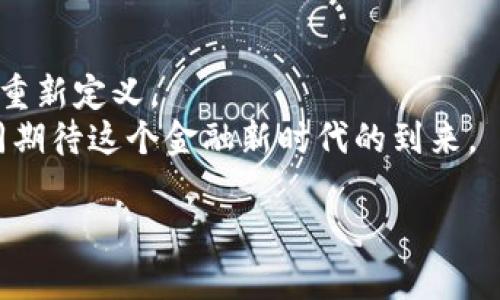 思考一个能解决用户问题的优秀，结合对立或挑战性语言吸引注意

  揭秘人民币区块链：是金融新时代的引擎还是泡沫的温床？ / 

 guanjianci 人民币, 区块链, 金融科技 /guanjianci 

引言：人民币与区块链的碰撞
在当今数字化转型的浪潮中，区块链技术被认为是改变金融体系游戏规则的潜在力量。尤其是中国人民银行推出的数字人民币（DCEP），将传统金融与新兴科技结合在了一起。有人认为这将推动金融的现代化，有人质疑这是对现有金融体系的威胁。这个问题涉及的不仅仅是技术本身，更是国家政策、国际经济格局、消费者心理等多重因素的综合考量。

一、区块链的基础概念
在深入讨论人民币区块链之前，有必要理解区块链是什么。区块链是一个分布式账本技术，其核心概念在于去中心化和透明性。每当交易发生，信息就会被记录在区块中，并与之前的所有区块相连接，形成链条。这个过程保证了数据的不可篡改性和可追溯性。不同于传统的集中式数据库，区块链的去中心化特性使得每一位参与者都能够查看账本，降低了信任的成本。

二、人民币的数字化
数字人民币是中国政府致力于将人民币数字化的尝试。作为一种法定货币，数字人民币不仅仅是现金的数字形式，它还具备了更多的功能，比如更高效的支付方式、跨境结算便利性等。在这个阶段，人民币的区块链技术成为了实现这些功能的重要基础。

三、人民币区块链的基本原理
人民币区块链的核心原理是通过加密技术确保交易的安全与隐私，同时通过智能合约等功能拓展了人民币的使用场景。例如，用户在进行数字人民币交易时，系统会以区块链的方式记录交易信息，确保所有交易的透明性，同时保护交易的用户隐私。这项技术能够显著降低交易过程中的欺诈风险。

四、区块链带来的优势
人民币区块链的应用带来了多方面的优点：
ul
  listrong效率：/strong区块链技术减少了中介的需求，提升了交易的速度。数字人民币可以实现实时支付，极大地方便了用户的日常生活。/li
  listrong安全：/strong区块链的去中心化特性保证了资金安全，降低了黑客攻击的风险。/li
  listrong透明性：/strong每一笔交易都处于公开状态，任何人在链上都能查询到相关信息。这种透明度有助于增强用户信任。/li
/ul

五、面临的挑战与质疑
尽管人民币区块链有许多潜在的优势，但仍然面临诸多挑战和质疑。
ul
  listrong隐私问题：/strong虽然区块链提供一定的匿名性，但交易的透明性也使得个人信息容易被追踪，可能威胁到用户的隐私。/li
  listrong技术壁垒：/strong区块链技术尚处于发展阶段，许多企业和用户对其理解不深，缺乏必要的技术支持和知识储备。/li
  listrong法律与监管：/strong区块链的去中心化本质与传统金融监管体系存在冲突，如何在保证创新的同时维护金融安全是亟待解决的问题。/li
/ul

六、人民币区块链的未来展望
在全球范围内，人民币区块链的前景引起了广泛关注。作为一个快速发展的领域，数字货币和区块链技术在国际金融体系中的地位也不断上升。
在未来，人民币区块链有可能在以下几个方面发挥更大的作用：
ul
  listrong跨境支付：/strong区块链技术有助于简化国际支付流程，降低交易成本，使得人民币能够更好地融入国际市场。/li
  listrong智能合约应用：/strong利用区块链技术，企业可通过智能合约实现自动化交易，提高效率，降低人力成本。/li
  listrong风险管理：/strong通过区块链技术，金融机构能够更好地监测和管理风险，实现精准的风险评估。/li
/ul

七、如何看待数字人民币与区块链的结合
面对数字人民币与区块链技术的结合，我们需要保持理性和开放的态度。技术本身是中立的，它的应用和结果将取决于实施的方式和背景。
作为用户，我们应当关注这项技术的发展动态，理解其背后的理念，同时保持对新技术的适应性。无论是对消费者还是对企业，人民币区块链的普及都可能改变我们熟悉的金融生态，但这些改变会以何种方式出现，仍然需静待未来的发展。

结论
通过对人民币区块链的深入探索，我们看到了它所带来的机遇和挑战。在这个数字金融的新时代，技术与政策的结合不仅仅是一场创新的革命，更是对传统金融体系的重新定义。
值得注意的是，任何技术的落地都需要资讯的更新和传递，公众教育成为推动这一转型的重要一环。未来的金融将是一个更加数字化、透明和可追溯的生态，让我们共同期待这个金融新时代的到来。

这是人民币区块链的基本介绍，希望能引发大家的思考和探讨，共同关注这一新兴领域的发展动态。