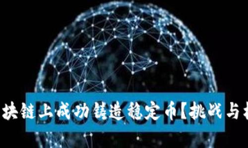 如何在区块链上成功铸造稳定币？挑战与机遇并存！