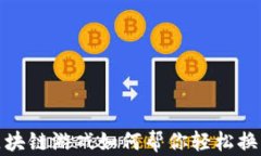 无成本！区块链游戏如何帮你轻松换取比特币？