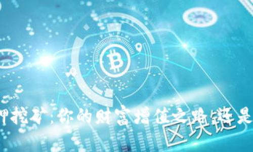 TP钱包质押挖矿：你的财富增值之路，还是踏入陷阱？