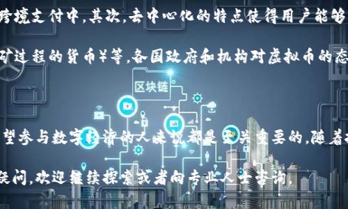 区块链虚拟币是随着区块链技术的发展而产生的一种数字资产。它们利用区块链技术的去中心化、透明性和安全性，为数字货币的流通和交易提供了新的可能性。为了更深入地理解这一概念，我们可以从多个维度进行解读，包括其定义、工作原理、种类、市场情况以及它们的潜在影响。

什么是区块链虚拟币

区块链虚拟币，通常指使用区块链技术进行管理和交易的数字货币。最知名的例子是比特币，它是第一个成功实现区块链技术的虚拟币。通过区块链，每一笔交易都记录在一个公共账本上，所有用户都可以查看这些记录，这确保了交易的透明性和安全性。

区块链如何运作

区块链技术的核心在于其去中心化的特性。在传统的金融系统中，银行等中介机构承担着交易的验证和记录工作，而在区块链中，所有参与者都是网络的一部分，每当有新的交易发生时，所有的参与者都会更新他们的账本。这个过程被称为“共识机制”，通常是通过“挖矿”或“验证节点”来实现的。

虚拟币的生成通常涉及到一个名为“挖矿”的过程，矿工通过计算复杂的数学问题来添加新块到区块链中，并且为此获得一定数量的虚拟币作为奖励。这种机制不仅鼓励了网络的安全性，也创建了虚拟币的供给。

各种类别的区块链虚拟币

区块链虚拟币可以分为几大类：

ul
    listrong货币型虚拟币：/strong比特币（BTC）、莱特币（LTC）等。它们主要被用作交换媒介，类似于传统货币。/li
    listrong平台型虚拟币：/strong以太坊（ETH）、EOS等。这些币种不仅可用于交易，还为智能合约和去中心化应用程序（DApps）的开发提供了基础。/li
    listrong稳定币：/strong如Tether（USDT）、USD Coin（USDC）。稳定币的价值通常与法定货币挂钩，旨在减少波动性，使其更适合日常交易。/li
    listrong应用型币：/strong在特定生态系统中使用，例如某些游戏内的虚拟资产或奖励。/li
/ul

区块链虚拟币的市场现状

近年来，区块链虚拟币的市场经历了巨大的变化。一方面，越来越多的人开始接受和使用这一新兴的货币形式，市场的整体容量也随之增长。另一方面，这个市场也伴随着极大的波动性。从比特币在2017年末的高峰到随后接连数年的跌宕起伏，这些都显示出虚拟币市场的风险与机遇并存。

区块链虚拟币的潜在影响

区块链虚拟币不仅仅是一种新的投资形式，它们有潜力改变整个金融生态系统。首先，虚拟币可以降低交易成本，特别是在跨境支付中。其次，去中心化的特点使得用户能够更好地控制自己的资产，无需依赖银行等中介机构。这对那些在传统金融系统中无法获得服务的人尤其具有意义。

与此同时，区块链虚拟币也面临着许多挑战，包括监管问题、技术安全性及其对环境的影响（特别是那些依赖于高能耗的挖矿过程的货币）等。各国政府和机构对虚拟币的态度也各不相同，部分国家采取了开放态度，鼓励创新，而另一些国家则选择了限制或完全禁止。

结论

区块链虚拟币是现代金融科技中的一项革命性成就。从最基础的概念到复杂的市场机制，了解这一领域的内容对于任何希望参与数字经济的人来说都是至关重要的。随着技术的不断发展和市场的变化，未来的区块链虚拟币可能会带来更多的可能性。 

希望以上的介绍可以帮助你更清楚地理解区块链虚拟币及其背后的机制。如果你对具体的虚拟币或技术细节有更深入的疑问，欢迎继续探索或者向专业人士咨询。