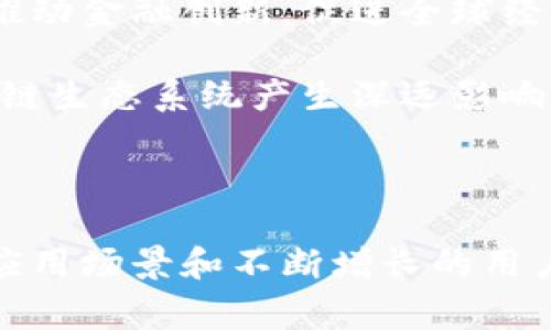 比特币是一种公有链（Public Blockchain），通常被称为第一代区块链。它不仅是数字货币的代表，也是一种去中心化的支付网络。比特币区块链的设计理念在于允许用户在没有中介机构的情况下进行安全的交易，提供透明性和可追溯性。

比特币区块链的核心概念

比特币区块链的最基本特征是它的去中心化。与传统金融系统不同，比特币不依赖于中央银行或其他金融机构。相反，所有参与者（即节点）都可以访问这个网络，验证和记录交易。这一点确保了比特币的透明性，每一笔交易都会被记录在区块链上，任何人都可以查看这些记录，从而防止了欺诈和篡改的可能。

公有链的优势与挑战

作为公有链，比特币具有许多显著的优势。首先是开放性，任何人都可以加入网络并参与交易。此外，这种去中心化的特性也使得比特币不易受到审查和操控，任何国家或机构都不能随意干预比特币的流通。

然而，公有链也面临着不少挑战。最显著的是扩展性问题。在用户增多时，交易速度可能降低，交易费用会上升。这使得比特币在处理大量交易时显得力不从心。此外，由于所有的数据都需要被网络中所有节点确认，这增加了能源消耗。因此，如何在保护去中心化和提高效率之间找到平衡，成为比特币发展面临的重要难题。

比特币的工作原理

比特币的工作原理基于一种被称为“工作量证明”（Proof of Work）的机制。为了在比特币网络中达成共识，矿工们需要解决复杂的数学难题，验证交易并将其打包到块中。成功解决难题的矿工会获得比特币作为奖励，这种机制不仅确保了网络的安全性，也鼓励矿工参与系统的维护。

交易经过验证后，会被加入到区块链中。这些区块是以时间顺序链接在一起的，形成一个不可更改的记录。因此，任何用户都可以追踪比特币的历史交易，确保资产的真实性。

比特币的应用场景

比特币的应用不仅限于充当货币或投资工具。越来越多的企业开始接受比特币作为支付方式，用户可以利用比特币进行在线购物、捐赠、甚至是投资。由于它的全球化特性，比特币在跨国交易中也展现了巨大潜力，尤其是在一些传统金融服务缺失的地区，比特币为人们提供了一种全新的资产保存和交易方式。

比特币与其他区块链的对比

与其他类型的区块链（例如以太坊、Ripple等）相比，比特币在功能上相对单一，它的主要目的就是实现点对点的价值转移，而其他区块链可能支持智能合约或多样化的应用场景。例如，以太坊允许开发者构建去中心化应用程序，这让它在某些需求场景中更具优势。

然而，比特币的设计使其在安全性和稳定性上表现得尤为突出。它已经经过了多年的验证，积累了丰富的用户基础和市场认可度，这也是它持续领先的原因之一。

未来展望：比特币的潜力

尽管面临着许多挑战，比特币的未来依然备受看好。越来越多的企业和机构投资于比特币，使其在金融市场中的地位逐步上升。未来，比特币可能会继续推动金融创新，促进全球经济一体化。

此外，随着技术的不断发展，新的解决方案也许会出现，以帮助比特币网络提升效率，降低能源消耗。这不仅对比特币本身的发展至关重要，也对整个区块链生态系统产生深远影响。

结论

比特币作为一种公有链，凭借其去中心化、透明性和安全性，已经在数字货币和区块链领域中树立了不可撼动的地位。尽管仍面临诸多挑战，但其广泛的应用场景和不断增长的用户基础让人对其未来充满期待。无论是作为一种新型资产的投资，还是作为支付手段的使用，比特币都在不断推动着我们的经济、金融和生活方式的变革。