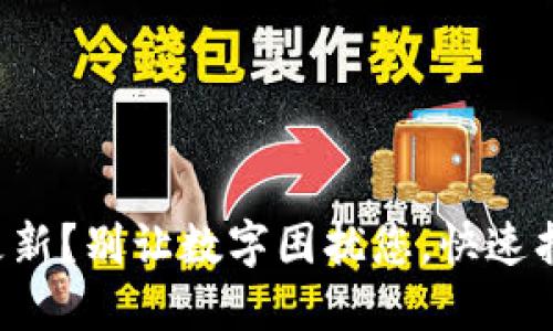 TP钱包余额不更新？别让数字困扰您，快速找回财务掌控力！