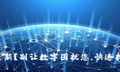 TP钱包余额不更新？别让数字困扰您，快速找回财务掌控力！