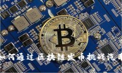  颠覆传统：奥迪如何通过区块链发币挑战汽车行