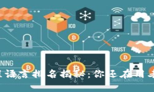 区块链编程语言排名揭秘：你还在用老旧技术吗？