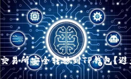 如何将币从交易所安全转移到TP钱包？避免常见误区！