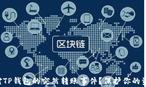 
如何应对TP钱包的突然转账事件？保护你的资产安全！