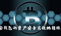 如何将币安钱包的资产安全高效地转账到TP钱包？