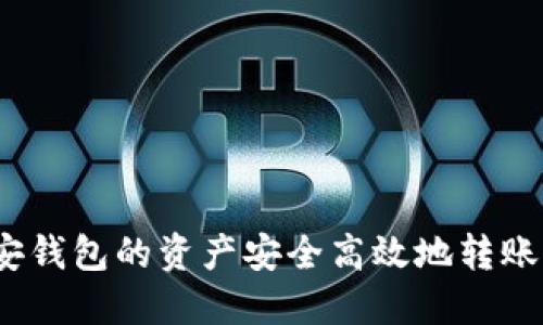 如何将币安钱包的资产安全高效地转账到TP钱包？