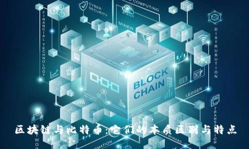 区块链与比特币：它们的本质区别与特点