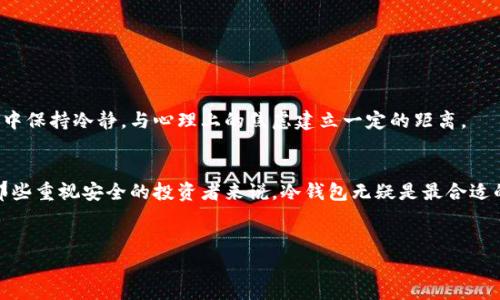 冷钱包（Cold Wallet）是一种存储加密货币的方法，与热钱包（Hot Wallet）相对。简单来说，冷钱包是指那些离线存储的加密货币钱包，它不会直接连接到互联网，因此被认为是更加安全的方式来储存大量的数字资产。

以下是一些关于冷钱包的详细介绍以及它的意义：

冷钱包的定义与特性
冷钱包通常包括硬件钱包、纸钱包和其他任何可以在不连接互联网的情况下存储私钥和加密货币的方式。与热钱包不同，热钱包是在线的，通常用于日常交易和小额交易，这使其更容易受到黑客攻击或其他网络威胁。

冷钱包的类型
冷钱包可以分为多种类型，具体包括：
ul
    listrong硬件钱包：/strong这些设备专门设计用来存储私钥，像是USB驱动器。它们提供了良好的安全保障，并且用户只在需要的时候连接到互联网。/li
    listrong纸钱包：/strong将私钥和公钥打印在纸上的方法。这种方式完全脱离互联网，风险较低，但需要妥善保管，避免纸张损坏或丢失。/li
    listrong离线软件钱包：/strong这些钱包在不连接到互联网的情况下运行，用户可以在存储设备上离线生成和管理他们的私钥。/li
/ul

冷钱包的安全性
冷钱包因其不连网的特性，减少了黑客入侵的风险。所有的私钥都存储在设备上或纸上，而不会被外部网络访问。这让它们成为长时间存储大量加密货币的理想选择。

如何使用冷钱包
使用冷钱包的过程相对简单，可以分为以下几个步骤：
ol
    li选择合适的冷钱包类型，比如硬件钱包或纸钱包。/li
    li按照提供的说明生成私钥和公钥。/li
    li将生成的密钥妥善保管，确保不被其他人获取。/li
    li在需要转账或交易时，再将冷钱包连接到网络。/li
/ol

冷钱包的优势与劣势
冷钱包虽然相对安全，但也有其优缺点：
ul
    listrong优点：/strong最大限度地减少被黑客攻击的风险，适合长时间存储大额资金。/li
    listrong缺点：/strong使用不够便利，转账和交易的操作流程较繁琐。/li
/ul

适合哪些人使用冷钱包
如果你是一个长期持有比特币或其他加密货币的投资者，冷钱包是极好的选择。它们不仅能保护你的资产，避免因网络问题而造成的损失，还能让你在市场波动中保持冷静，与心理上的焦虑建立一定的距离。

总结
总体来说，冷钱包是一个在加密货币世界中必不可少的工具。它不仅能有效保护你的资产，还能帮助你在进行投资时更有信心。虽然使用起来相对繁琐，但对于那些重视安全的投资者来说，冷钱包无疑是最合适的选择。无论你选择的是硬件钱包、纸钱包还是其他类型的冷钱包，确保你理解每种工具的使用方法和安全事项，将有助于你在加密货币的世界中保持游刃有余。

冷钱包,加密货币,安全存储/guanjianci
冷钱包：安全的加密货币存储胜过热钱包的真相