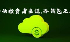 冷钱包（Cold Wallet）是一种存储加密货币的方法，