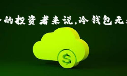 冷钱包（Cold Wallet）是一种存储加密货币的方法，与热钱包（Hot Wallet）相对。简单来说，冷钱包是指那些离线存储的加密货币钱包，它不会直接连接到互联网，因此被认为是更加安全的方式来储存大量的数字资产。

以下是一些关于冷钱包的详细介绍以及它的意义：

冷钱包的定义与特性
冷钱包通常包括硬件钱包、纸钱包和其他任何可以在不连接互联网的情况下存储私钥和加密货币的方式。与热钱包不同，热钱包是在线的，通常用于日常交易和小额交易，这使其更容易受到黑客攻击或其他网络威胁。

冷钱包的类型
冷钱包可以分为多种类型，具体包括：
ul
    listrong硬件钱包：/strong这些设备专门设计用来存储私钥，像是USB驱动器。它们提供了良好的安全保障，并且用户只在需要的时候连接到互联网。/li
    listrong纸钱包：/strong将私钥和公钥打印在纸上的方法。这种方式完全脱离互联网，风险较低，但需要妥善保管，避免纸张损坏或丢失。/li
    listrong离线软件钱包：/strong这些钱包在不连接到互联网的情况下运行，用户可以在存储设备上离线生成和管理他们的私钥。/li
/ul

冷钱包的安全性
冷钱包因其不连网的特性，减少了黑客入侵的风险。所有的私钥都存储在设备上或纸上，而不会被外部网络访问。这让它们成为长时间存储大量加密货币的理想选择。

如何使用冷钱包
使用冷钱包的过程相对简单，可以分为以下几个步骤：
ol
    li选择合适的冷钱包类型，比如硬件钱包或纸钱包。/li
    li按照提供的说明生成私钥和公钥。/li
    li将生成的密钥妥善保管，确保不被其他人获取。/li
    li在需要转账或交易时，再将冷钱包连接到网络。/li
/ol

冷钱包的优势与劣势
冷钱包虽然相对安全，但也有其优缺点：
ul
    listrong优点：/strong最大限度地减少被黑客攻击的风险，适合长时间存储大额资金。/li
    listrong缺点：/strong使用不够便利，转账和交易的操作流程较繁琐。/li
/ul

适合哪些人使用冷钱包
如果你是一个长期持有比特币或其他加密货币的投资者，冷钱包是极好的选择。它们不仅能保护你的资产，避免因网络问题而造成的损失，还能让你在市场波动中保持冷静，与心理上的焦虑建立一定的距离。

总结
总体来说，冷钱包是一个在加密货币世界中必不可少的工具。它不仅能有效保护你的资产，还能帮助你在进行投资时更有信心。虽然使用起来相对繁琐，但对于那些重视安全的投资者来说，冷钱包无疑是最合适的选择。无论你选择的是硬件钱包、纸钱包还是其他类型的冷钱包，确保你理解每种工具的使用方法和安全事项，将有助于你在加密货币的世界中保持游刃有余。

冷钱包,加密货币,安全存储/guanjianci
冷钱包：安全的加密货币存储胜过热钱包的真相