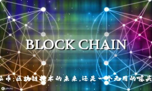 派币：区块链技术的未来，还是一个无用的噱头？