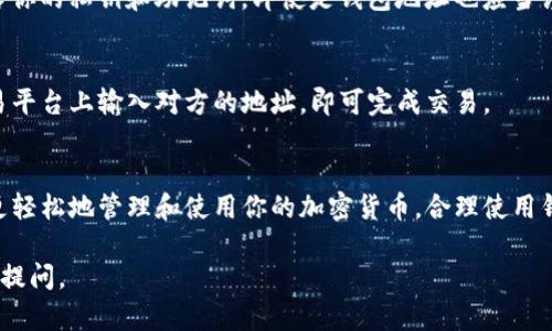 在加密货币和区块链的世界中，钱包地址是进行交易和存储数字资产的一个重要概念。TP钱包（TokenPocket）是一个多链钱包，旨在提供用户一个安全、便捷的数字资产管理平台。下面，我会详细介绍TP钱包地址的相关信息，帮助你更好地理解这一概念。

什么是TP钱包?
TP钱包，即TokenPocket，是一个用户友好的多链数字钱包，支持多种区块链资产的存储和管理。它不仅能让用户轻松管理自己的加密货币，还可以参与去中心化应用（DApps），如去中心化金融（DeFi）、非同质化代币（NFT）、游戏等。

钱包地址的定义
钱包地址是你的数字身份，它就像是银行账户号码，能够接收和发送加密货币。TP钱包的地址由一串字母和数字组成，通常是公钥的哈希值。用户可以通过这个地址与其他用户进行交易或接收资金。

如何获取TP钱包地址?
获取你的TP钱包地址相对简单。只需按照以下步骤操作即可：
ol
    li下载并安装TP钱包应用。/li
    li打开应用后，创建一个新钱包或导入已有的钱包。/li
    li设置钱包密码，并进行安全备份（例如，将助记词保存到安全的地方）。/li
    li在钱包主界面，你将看到你的钱包地址。它可能显示为“接收”或“收款”按钮的形式，点击后即可看到完整地址。/li
/ol

TP钱包地址的安全性
钱包地址本身是公开的，任何人都可以查看这个地址上的交易记录。但为了保护你的资产安全，切勿泄露你的私钥和助记词。即使是钱包地址也应当谨慎使用，确保发出加密交易时地址的准确性，以防资金损失。

如何使用TP钱包地址进行交易?
使用TP钱包地址进行交易非常直观。你只需复制你的地址，分享给需要发送资金的人，或在你自己的交易平台上输入对方的地址，即可完成交易。

总结
TP钱包地址是每个用户进行数字资产交易不可或缺的一部分。选择一个安全、易用的钱包，可以帮助你更轻松地管理和使用你的加密货币。合理使用钱包地址，注意安全措施，才能更好地享受区块链带来的便利。

希望以上信息能够帮助你更好地理解TP钱包地址的概念及其使用方法！如果你还有其他问题，欢迎随时提问。