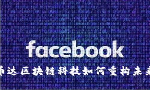 颠覆传统：币达区块链科技如何重构未来金融格局？