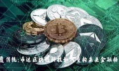 颠覆传统：币达区块链科技如何重构未来金融格