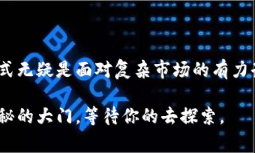 tiaoti解锁TP钱包专家模式：探索加密资产管理的深层奥秘！/tiaoti
TP钱包, 专家模式, 加密资产管理/guanjianci

引言
在如今这个数字金融蓬勃发展的时代，加密资产的管理变得越来越重要。用户们希望能够掌控自己的资产，同时享受更多高级功能，而不是仅仅依赖于默认设置。TP钱包作为一种流行的加密货币钱包，提供了专家模式来帮助用户更深入地理解和管理他们的数字财产。本文将带你一起探索TP钱包的专家模式，揭示如何开启这一功能以及它所带来的巨大优势。

什么是TP钱包？
在探讨专家模式之前，让我们先对TP钱包有一个基本的了解。TP钱包是一款多功能的加密货币钱包，允许用户存储、转移和管理多种类型的加密资产。它支持以太坊、比特币等主流币种，以及许多相对冷门的代币。TP钱包不仅提供了安全存储资产的功能，还有众多的附加服务，例如去中心化交易所（DEX）的接入，NFT的管理，以及DeFi（去中心化金融）的应用体验。

专家模式的定义
TP钱包的专家模式是针对那些希望更深入了解加密资产管理的用户而设计的特性。通过启用专家模式，用户可以访问更多的高级功能，包括自定义设置、实时数据分析、更多的交易选项，以及高级安全设置等。这不仅提升了用户的操作体验，还使得用户在复杂的加密市场中能够更有信心地进行交易。

开启TP钱包专家模式的步骤
现在，我们来看看如何开启TP钱包的专家模式。虽然步骤简单，但在每一步中都需要用户给予一些必要的注意和确认。

h4步骤一：下载并安装TP钱包/h4
首先，你需要在你的手机应用商店中下载并安装TP钱包。无论你是iOS用户还是Android用户，TP钱包都提供了兼容的版本。下载安装之后，打开应用程序并创建一个新的钱包或恢复已有的钱包。

h4步骤二：进入设置菜单/h4
成功进入TP钱包后，点击界面右下角的“我的”图标。在出现的菜单中找到并点击“设置”选项。这里是你可以控制所有钱包设置的地方。

h4步骤三：选择专家模式/h4
在设置菜单中，找到“模式选择”选项。点击进入后，你将看到“基础模式”和“专家模式”两种选择。选择“专家模式”，然后点击确认。此时，TP钱包将重新加载，并进入专家模式。

专家模式下的主要功能
进入专家模式后，用户将收到一系列新的功能和选项。以下是一些突出的特点：

h4一、交易数量的灵活设置/h4
与基础模式相比，专家模式允许你设定更灵活的交易数量。你可以选择更大的交易规模，进行多笔同时交易，或者设置交易的时间和条件。这对于那些频繁交易的用户来说，无疑大大提升了效率和方便性。

h4二、数据分析与实时监控/h4
专家模式还提供了实时的数据分析工具。用户可以实时查看市场动态，获取价格波动、市场趋势等信息。这些数据可以帮助用户更合理地制定交易策略，提高盈利的机会。此外，用户还可以设定价格提醒，确保不错过任何重要的价格变动。

h4三、高级安全设定/h4
在专家模式下，用户可以享受更高级的安全设置，例如二次验证、交易密码和资产分层管理等。这些功能能大幅增加账户的安全性，有效防范潜在的安全威胁。

h4四、智能合约的管理/h4
专家模式允许用户直接与智能合约进行交互。这意味着用户不仅可以进行普通交易，甚至可以参与DeFi项目，进行流动性挖掘、借贷等复杂操作。这些功能在基础模式下是无法使用的，唯有在专家模式下，用户才能尽享其中的乐趣。

注意事项与建议
尽管专家模式带来了许多便利和功能，但在使用时仍需注意几个方面：

h4一、确保了解所用功能/h4
在进入专家模式之前，请确保你了解所有相关的功能及其使用方式。错误的操作可能会导致资产的损失或安全隐患。强烈建议用户在进行复杂交易之前先进行模拟练习，熟悉操作流程。

h4二、保持个人信息安全/h4
使用专家模式过程中，切勿轻易分享你的私钥、助记词或密码。确保你的设备安全，并定期检查TP钱包的官方公告，获取最新的安全提示和建议。

h4三、定期备份钱包数据/h4
在使用TP钱包之前，务必定期备份你的钱包数据和私钥，以防万一。定期存储备份，可以有效避免因设备损坏而失去资产的情况。

总结
TP钱包的专家模式为用户提供了一个强大且灵活的工具，帮助他们在加密资产的管理上更进一步。从开启专家模式的简单步骤，到之后带来的多种高级功能，这一模式无疑是面对复杂市场的有力武器。
然而，随着强大功能的引入，用户也面临着更高的责任。做好准备，熟悉各项功能，保障资产安全，才能充分利用好TP钱包的专家模式，开创属于自己的一片财富天地。
无论你是刚入门的加密货币投资者，抑或是经验丰富的交易者，TP钱包的专家模式都能为你提供不同寻常的管理体验。正如开头所言，这是一扇通往加密资产深层奥秘的大门，等待你的去探索。