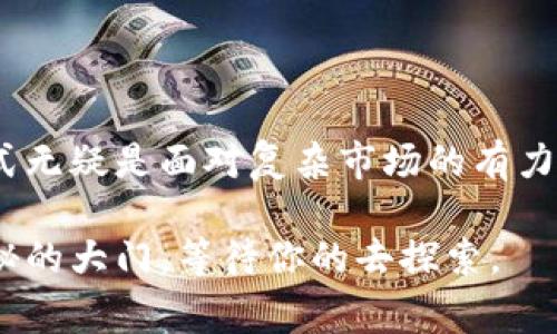 tiaoti解锁TP钱包专家模式：探索加密资产管理的深层奥秘！/tiaoti
TP钱包, 专家模式, 加密资产管理/guanjianci

引言
在如今这个数字金融蓬勃发展的时代，加密资产的管理变得越来越重要。用户们希望能够掌控自己的资产，同时享受更多高级功能，而不是仅仅依赖于默认设置。TP钱包作为一种流行的加密货币钱包，提供了专家模式来帮助用户更深入地理解和管理他们的数字财产。本文将带你一起探索TP钱包的专家模式，揭示如何开启这一功能以及它所带来的巨大优势。

什么是TP钱包？
在探讨专家模式之前，让我们先对TP钱包有一个基本的了解。TP钱包是一款多功能的加密货币钱包，允许用户存储、转移和管理多种类型的加密资产。它支持以太坊、比特币等主流币种，以及许多相对冷门的代币。TP钱包不仅提供了安全存储资产的功能，还有众多的附加服务，例如去中心化交易所（DEX）的接入，NFT的管理，以及DeFi（去中心化金融）的应用体验。

专家模式的定义
TP钱包的专家模式是针对那些希望更深入了解加密资产管理的用户而设计的特性。通过启用专家模式，用户可以访问更多的高级功能，包括自定义设置、实时数据分析、更多的交易选项，以及高级安全设置等。这不仅提升了用户的操作体验，还使得用户在复杂的加密市场中能够更有信心地进行交易。

开启TP钱包专家模式的步骤
现在，我们来看看如何开启TP钱包的专家模式。虽然步骤简单，但在每一步中都需要用户给予一些必要的注意和确认。

h4步骤一：下载并安装TP钱包/h4
首先，你需要在你的手机应用商店中下载并安装TP钱包。无论你是iOS用户还是Android用户，TP钱包都提供了兼容的版本。下载安装之后，打开应用程序并创建一个新的钱包或恢复已有的钱包。

h4步骤二：进入设置菜单/h4
成功进入TP钱包后，点击界面右下角的“我的”图标。在出现的菜单中找到并点击“设置”选项。这里是你可以控制所有钱包设置的地方。

h4步骤三：选择专家模式/h4
在设置菜单中，找到“模式选择”选项。点击进入后，你将看到“基础模式”和“专家模式”两种选择。选择“专家模式”，然后点击确认。此时，TP钱包将重新加载，并进入专家模式。

专家模式下的主要功能
进入专家模式后，用户将收到一系列新的功能和选项。以下是一些突出的特点：

h4一、交易数量的灵活设置/h4
与基础模式相比，专家模式允许你设定更灵活的交易数量。你可以选择更大的交易规模，进行多笔同时交易，或者设置交易的时间和条件。这对于那些频繁交易的用户来说，无疑大大提升了效率和方便性。

h4二、数据分析与实时监控/h4
专家模式还提供了实时的数据分析工具。用户可以实时查看市场动态，获取价格波动、市场趋势等信息。这些数据可以帮助用户更合理地制定交易策略，提高盈利的机会。此外，用户还可以设定价格提醒，确保不错过任何重要的价格变动。

h4三、高级安全设定/h4
在专家模式下，用户可以享受更高级的安全设置，例如二次验证、交易密码和资产分层管理等。这些功能能大幅增加账户的安全性，有效防范潜在的安全威胁。

h4四、智能合约的管理/h4
专家模式允许用户直接与智能合约进行交互。这意味着用户不仅可以进行普通交易，甚至可以参与DeFi项目，进行流动性挖掘、借贷等复杂操作。这些功能在基础模式下是无法使用的，唯有在专家模式下，用户才能尽享其中的乐趣。

注意事项与建议
尽管专家模式带来了许多便利和功能，但在使用时仍需注意几个方面：

h4一、确保了解所用功能/h4
在进入专家模式之前，请确保你了解所有相关的功能及其使用方式。错误的操作可能会导致资产的损失或安全隐患。强烈建议用户在进行复杂交易之前先进行模拟练习，熟悉操作流程。

h4二、保持个人信息安全/h4
使用专家模式过程中，切勿轻易分享你的私钥、助记词或密码。确保你的设备安全，并定期检查TP钱包的官方公告，获取最新的安全提示和建议。

h4三、定期备份钱包数据/h4
在使用TP钱包之前，务必定期备份你的钱包数据和私钥，以防万一。定期存储备份，可以有效避免因设备损坏而失去资产的情况。

总结
TP钱包的专家模式为用户提供了一个强大且灵活的工具，帮助他们在加密资产的管理上更进一步。从开启专家模式的简单步骤，到之后带来的多种高级功能，这一模式无疑是面对复杂市场的有力武器。
然而，随着强大功能的引入，用户也面临着更高的责任。做好准备，熟悉各项功能，保障资产安全，才能充分利用好TP钱包的专家模式，开创属于自己的一片财富天地。
无论你是刚入门的加密货币投资者，抑或是经验丰富的交易者，TP钱包的专家模式都能为你提供不同寻常的管理体验。正如开头所言，这是一扇通往加密资产深层奥秘的大门，等待你的去探索。
