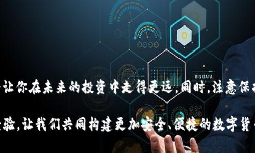 hiaoti轻松掌握：如何通过TP钱包轻松转账USDT/hiaoti
TP钱包, USDT, 转账/guanjianci

引言
在当今数字货币的世界中，USDT作为一种极为流行的稳定币，受到了广泛的关注。它的价值与美元挂钩，使得用户在进行交易和投资时能够规避价格波动的风险。如果你是一名新手，可能会觉得通过TP钱包转账USDT的过程有些复杂。但别担心，本文将为你逐步解析这一过程，帮助你轻松掌握。

什么是TP钱包？
TP钱包（TokenPocket）是一款多功能的数字资产钱包。它不仅支持比特币、以太坊等主流加密货币，还兼容多种基于区块链的代币，功能强大而且易于使用。它的用户界面友好，适合各类用户，包括新手和经验丰富的投资者。TP钱包的移动性质使得用户能够随时随地管理和转账他们的加密资产，这也是它受欢迎的原因之一。

转账前的准备工作
在开始转账USDT之前，确保你已经做好以下准备：
ul
    listrong下载并安装TP钱包：/strong可以在各大应用商店找到TP钱包，下载安装并创建账户。/li
    listrong充值USDT：/strong如果你的TP钱包中没有USDT，请先通过其他方式购买或转入USDT。/li
    listrong了解对方的地址：/strong发送USDT之前，确保你拥有接收方的正确钱包地址，避免因错误地址而导致资产丢失。/li
/ul

登录TP钱包
打开TP钱包应用，使用你的账户信息登录。确保网络连接良好，以免在操作过程中出现中断。登录后的界面，各类功能一目了然。

如何进行USDT转账
现在让我们进入最重要的步骤：转账USDT。以下是逐步指南：

h4步骤一：选择USDT/h4
在主界面中，你会看到你的资产列表。找到USDT，并点击进入。这里你可以查看你当前持有的USDT数量和相关的交易记录。

h4步骤二：点击转账/h4
在USDT界面中，找到“转账”按钮，通常这个按钮会显赫地显示在页面上。点击它，进入转账界面。

h4步骤三：填写接收者地址/h4
在转账页面，你需要填写接收者的地址。此时，建议仔细核对输入的信息，确保没有错误。为避免输错地址，可以直接使用扫描二维码的方式。

h4步骤四：输入转账金额/h4
接下来，输入你希望转账的USDT金额。请确认一下你的余额，确保转账金额在可承受范围内。如果你有额外的费用需要支付，确保余额足够。

h4步骤五：确认转账信息/h4
在提交转账请求之前，再次检查所有信息，包括接收者地址和转账金额。当你确认信息无误后，就可以点击“确认”按钮。

h4步骤六：输入密码或验证/h4
为了保护用户账户安全，TP钱包通常要求输入交易密码或进行其他形式的安全验证，以确保是你本人在进行转账操作。

h4步骤七：查看交易记录/h4
转账完成后，你可以在交易记录中查看此次转账的具体情况，确认资金是否成功转入接收方账户。

转账常见问题及解决方案
在转账过程中，用户可能会遇到一些常见问题，以下是一些解决方案：

h41. 交易失败/h4
如果交易未能成功，首先检查你的网络连接，然后确认你输入的接收者地址和USDT金额是否正确。如果这些都没有问题，等待片刻，有时候交易确认会稍有延迟。

h42. 账户安全问题/h4
使用TP钱包时，请务必设置强密码，避免泄露个人信息。定期更新密码，并启用双重验证以增加安全性。

h43. 手续费过高/h4
某些时候，转账手续费可能会因网络繁忙而上涨。在转账前，了解区块链的状态，选择合适的时间进行交易以降低费用。

总结
通过TP钱包转账USDT的过程并不复杂，只需按照上面的步骤操作，便能轻松完成转账。数字货币的趋势已经深入人心，掌握这一技能无疑会让你在未来的投资中走得更远。同时，注意保护个人信息和资产安全，确保在享受数字资产带来的便利时不会因为疏忽而造成损失。现在，你是否准备好开始你的USDT转账之旅呢？

同时，也欢迎大家在实践中积累经验，期待能与你在加密货币的道路上共同成长！无论遇到什么问题，都可以在社区中寻求帮助，分享你的经验，让我们共同构建更加安全、便捷的数字货币生态环境。