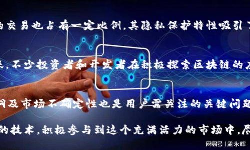 近年来，区块链技术在中国的发展迅速，催生了许多数字货币的产生和应用。这些数字货币不仅在国内流通，也在国际市场上展现了其影响力。下面是一些在中国具有一定知名度和影响力的区块链币种。

1. 比特币 (Bitcoin)
比特币是最早也是最著名的数字货币，由中本聪于2009年推出。虽然比特币最初的目标是作为一种去中心化的支付方式，但随着时间的推移，它逐渐演变为一种数字资产和投资工具。在中国，比特币的交易活动非常活跃，尤其是在2017年的牛市期间，许多人通过投资比特币获取了可观的收益。

2. 以太坊 (Ethereum)
以太坊是由维塔利克·布特林于2015年推出的一个开放源代码的区块链平台。以太坊不仅支持数字货币的交易，还允许开发者创建智能合约和去中心化应用（DApps）。在中国，以太坊的开发者社区非常活跃，许多初创公司和项目都选择以太坊作为其技术基础。以太坊的原生代币以太币（ETH）在交易市场中也得到了广泛的认可。

3. 莱特币 (Litecoin)
莱特币于2011年由查理·李推出，是一种基于比特币协议的数字货币。它的特点是交易确认时间快和采用不同的挖矿算法（Scrypt），使得更多的人能够参与挖矿。尽管莱特币的影响力不及比特币和以太坊，但仍然在中国的数字货币交易所中占有一席之地。

4. 瑞波币 (Ripple)
瑞波币是一种专注于跨境支付的数字货币。它通过自有的区块链技术提供快速、安全的汇款服务。瑞波币的主要目标是改善传统金融系统中的国际转账流程。在中国，一些金融机构也开始探索使用瑞波币进行跨境支付的可能性。

5. 阴阳币 (Yin Yang Coin)
阴阳币是一个较新的项目，旨在通过区块链技术促进中国文化和传承。其定位为文化创意产业的数字货币，试图将传统文化与现代技术结合。尽管市场知名度还在提升中，但其独特的文化背景使其在某些圈子中逐渐受到关注。

6. 量子链 (Qtum)
量子链是基于比特币核心和以太坊结合的去中心化智能合约平台，旨在支持商业和企业的应用。在中国，量子链受到了不少创业者的青睐，其平台提供了简单的开发接口，使得开发者能够快速构建应用。这使得量子链在企业界获得了一定的认可和应用。

7. NEO
NEO是一个开源的区块链项目，致力于创建“智能经济”。它类似于以太坊，但更加注重物联网和数字资产的管理。NEO的目标是通过使用区块链技术来实现智能合约的自我执行，促进价值传递。在中国，NEO被视为具有巨大潜力的项目，吸引了许多投资者和开发者的关注。

8. 达世币 (Dash)
达世币是一种侧重于隐私和快速交易的数字货币，拥有去中心化的支付系统。虽然它并不是中国开发的，但在中国的数字货币交易中，达世币的交易也占有一定比例。其隐私保护特性吸引了关注安全性的用户。

总结
在中国，区块链技术和数字货币的发展势头强劲，各类数字货币和项目层出不穷。尽管一些国家对数字货币持谨慎态度，但中国的市场依然活跃，不少投资者和开发者在积极探索区块链的应用前景。未来，随着技术的不断演进和金融制度的完善，区块链及其相关数字货币的应用将更加广泛。

面临的挑战和未来的展望
随着数字货币的普及，挑战也接踵而至。一方面，政府的监管政策可能会对市场造成一定影响，投资者需保持警惕。另一方面，技术安全、系统漏洞及市场不确定性也是用户需关注的关键问题。同时，随着区块链技术的发展和成熟，我们可能会看到更多创新项目的诞生，改变传统行业的运营模式。

总之，中国的区块链市场正处于快速发展期，虽然面临诸多挑战，但也充满了机遇。对于投资者和开发者来说，深入了解这些数字货币及其背后的技术，积极参与到这个充满活力的市场中，尽可能把握住数字化时代的发展脉搏，将会是一个明智的选择。