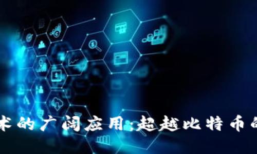区块链技术的广阔应用：超越比特币的无限可能
