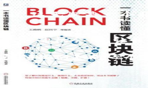   区块链项目的逆袭：当前重点建设项目全揭秘！ / 
 guanjianci 区块链,重点项目,建设 /guanjianci 

引言：区块链的崛起与挑战
在当今数字化时代，区块链技术日益成为各行各业关注的焦点。从金融到物流，从医疗到艺术，区块链以其独特的去中心化特征，正在重塑我们对信任和透明度的理解。然而，单纯了解区块链的概念并不够，许多人对于当前的重点建设项目还知之甚少。因此，在这篇文章中，我们将深入探讨一些最具潜力的区块链项目，以及它们如何应对世界所面临的各种挑战。

一、区块链的基本概念及其重要性
区块链作为一种新兴技术，最初是以支撑比特币为目的而被开发。然而，随着时间的推移，其核心理念——去中心化、不可篡改和透明的特性，逐渐被广泛应用于其他领域。区块链的魅力在于它为数据提供了一个安全的存储方式，消除了对中介的需求，这在传统业务模型中往往是不可避免的。

例如，在金融领域，区块链可以在消除第三方的同时，加快交易速度，并降低成本。而在供应链管理中，区块链则能通过实时跟踪产品来源，提高透明度和可追溯性。因此，越来越多的企业和组织开始意识到，投资于区块链项目是保持竞争力的关键。

二、当前重点区块链项目一览
下面我们将介绍一些正在推进的重点区块链项目，每个项目都有其独特的应用场景和价值。

h41. Ethereum 2.0/h4
Ethereum作为全球最大的智能合约平台，其升级版本Ethereum 2.0的推出被广泛期待。Ethereum 2.0的一个重要特点是转向权益证明（Proof of Stake）机制，这将大大提高网络的安全性和扩展性。同时，Ethereum 2.0还计划通过分片技术来提高交易吞吐量，解决当前网络拥堵的问题。通过这些改进，Ethereum 2.0不仅能为开发者提供更好的开发环境，也为用户带来更高的交易效率。

h42. Hyperledger Fabric/h4
Hyperledger Fabric是一个基于区块链的企业级解决方案，由Linux基金会支持。它的灵活性使其在多种行业拥有广泛的应用前景，特别是在医疗、金融及制造业。Hyperledger Fabric允许企业在私有区块链上进行数据共享，确保交易的隐私与安全。这种定制化的能力使企业能够根据自己的需求来构建区块链解决方案，从而更好地满足业务需求。

h43. Polkadot/h4
Polkadot是一个旨在实现区块链之间互操作性的项目。它通过“平行链”的概念，使不同的区块链能够在一个共同的生态系统中协同工作。这一特性将极大地提高不同区块链应用之间的互通性，进而激发全新的应用场景。例如，一个去中心化的金融应用可以直接利用另一个区块链的身份验证功能，从而提高效率并降低开发难度。

h44. Chainlink/h4
Chainlink解决了区块链与现实世界数据连接的问题，它通过去中心化的预言机（Oracle）网络，使智能合约能够访问外部数据。这对于许多依赖外部数据的应用，如保险、金融衍生品等，都是极其重要的。Chainlink的出现为智能合约的应用拓宽了边界，将区块链的潜力发挥到了极致。

三、参与区块链项目的潜在优势
在理解了这些重点项目之后，参与这些项目不仅有可能带来经济收益，还有许多其他的优势。以下是几点重要的考虑因素：

h41. 创新性与学习机会/h4
参与区块链项目意味着直面技术的前沿。在这些项目中，团队成员可以接触到最新的技术工具和开发框架，获得宝贵的学习机会。这种经历将增强个人能力，使他们在职业生涯中拥有更强的竞争力。

h42. 参与社区和生态系统/h4
区块链项目通常伴随着强大的社区支持。参与项目不仅可以与志同道合的人一起合作，还能吸引来自不同背景的专家共同交流。这样的互动能够促使思想的碰撞，为项目创新提供源源不断的动力。

h43. 社会影响/h4
许多区块链项目的初衷是为了改善社会问题，例如提高透明度、降低腐败、促进公平和包容。参与这些项目，您不仅是在推动技术前进，也是为社会进步贡献力量。对于有使命感的专业人士来说，这无疑是一个非常吸引人的理由。

四、结语：拥抱区块链的未来
区块链的潜力是巨大的，然而，随之而来的挑战也不容小觑。在确认其价值之前，我们必须克服技术和监管等方面的挑战。面对各行各业的变革，区块链技术的特性赋予了我们重新审视业务流程的机会，也让我们能够在未来的数字经济中找到属于自己的位置。

在此快速发展的技术背景中，理解并参与当前的重点区块链项目，无疑是把握未来的重要一步。区块链不仅仅是一种技术，更是一种全新的商业观念。通过将信任置于技术之上，区块链正在引领我们走向一个更加开放透明的未来。

无论是企业还是个人，参与区块链项目都能带来新机遇，创造新价值。未来已来，唯有勇于探索，不断学习，才能在这场革命中占得先机。