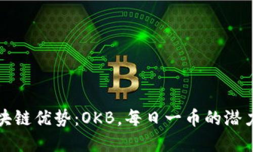 解锁区块链优势：OKB，每日一币的潜力与挑战
