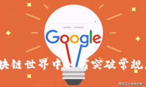 揭开SEAD币：在区块链世界中如何突破常规，挑战传统金融体系