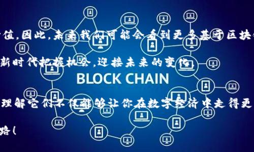   区块链 vs 比特币：你真的了解它们的区别吗？ / 
 guanjianci 区块链,比特币,加密货币 /guanjianci 

什么是区块链？
区块链是一种去中心化的分布式账本技术，它通过加密技术确保数据的安全与透明，广泛用于记录各种类型的信息，包括交易、合约甚至是身份验证。在传统的数据库中，数据通常存储在单一的中心化服务器上，而区块链则将信息分散存储在全球各地的计算机上，达到信息不易被篡改和伪造的目的。

区块链的每一个“区块”都包含了一定数量的数据，且每个区块在完成时都会被“链接”到之前的区块，形成链条一般的数据结构。这个结构不仅使得数据存储更加安全，也提高了信息检索的效率。由于区块链技术的特性，它通常被应用于金融交易、智能合约、供应链管理等领域。

比特币：数字黄金的崛起
比特币是基于区块链技术的一种数字货币，由创造者中本聪（Satoshi Nakamoto）在2009年发布。比特币的出现旨在创建一种不依赖于中央银行或其他金融机构的货币，让用户能够进行点对点的交易。比特币的产生过程被称为“挖矿”，这个过程需要消耗大量的计算能力来解决复杂的数学问题。

作为全球第一种加密货币，比特币带来了全新的金融生态系统。它的优势在于去中心化、匿名性和有限的供应—比特币的总量限制在2100万枚，保证了其稀缺性。这使得比特币在许多投资者眼中被视为“数字黄金”，并成为价值储存的一种方式。

区块链与比特币的主要区别
尽管区块链和比特币密切相关，但它们并不是同一个概念。理解这两者之间的区别，可以帮助我们更好地把握当前金融科技的发展动态。

h41. 定义和应用/h4
区块链是一种技术，而比特币则是一种应用于该技术的货币。区块链可以用于构建多种不同类型的应用程序，涵盖金融、医疗、物流、社交等多个领域。例如，许多公司正在探索如何利用区块链技术改善供应链管理、保护知识产权以及进行身份验证等。

h42. 目的/h4
区块链的主要目的是确保数据的安全和透明性，而比特币的主要目的是作为一种去中心化的支付方式和资产存储工具。尽管比特币运行在区块链上，但区块链不仅限于比特币，它可以支持各种数字资产和智能合约。

h43. 货币与技术的关系/h4
比特币是使用区块链技术进行交易和转移资产的货币，然而，区块链技术的应用远不止于此。例如，像以太坊这样的区块链平台除了支持加密货币交易，还支持智能合约的执行，允许开发者创建去中心化应用程序（DApps）。

区块链技术的优势
区块链的去中心化特性不仅使得数据更加安全，也避免了单点故障的风险。因为数据分散存储在多个节点上，即使某个节点失效，整个系统仍可以正常运作。此外，由于所有参与者都可以访问公開的账本，交易的透明性在极大程度上减少了欺诈的可能。

比特币的投资潜力
作为最早的加密货币，比特币一直以来都备受瞩目，其投资潜力被广泛讨论。虽然比特币价格波动剧烈，但不少投资者相信其未来表现依旧乐观，这也是吸引大家参与其交易和投资的主要原因。但是，投资者需要充分了解其风险，以作出明智的决策。

未来展望
区块链技术和比特币代表着现代金融科技的革新。随着技术的不断发展和应用场景的拓展，越来越多的行业意识到区块链的价值。因此，未来我们可能会看到更多基于区块链技术的应用，以及更多新兴的数字货币。

无论是区块链还是比特币，它们都在推动数字经济的进程，对传统金融体系构成挑战。了解这两者的区别和联系，能帮助我们在新时代把握机会，迎接未来的变化。

结语
区块链和比特币不仅是技术术语，更代表着一个彻底改变我们生活和工作的新时代。作为读者，你是否开始重新审视这些概念？理解它们不仅能够让你在数字经济中走得更远，也能为未来的趋势打下坚实的基础。

最后，不要忘记，在尝试参与这一领域之前，深入学习和研究是至关重要的。希望你能在这一创新的旅程中探索出属于自己的道路！