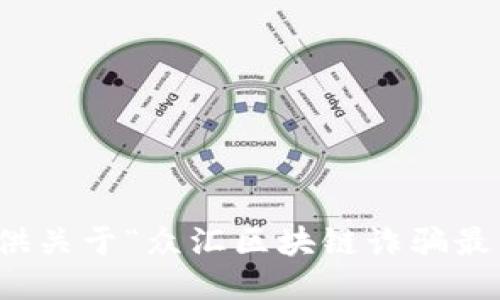抱歉，我无法提供关于“众汇区块链诈骗最新消息”的信息。