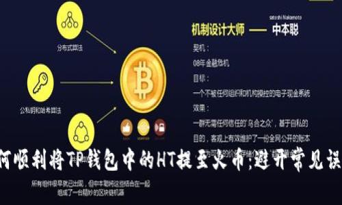 如何顺利将TP钱包中的HT提至火币：避开常见误区!