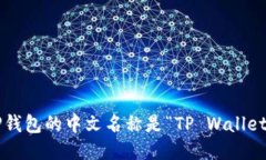 TP钱包的中文名称是“TP Wallet”。