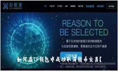 如何在TP钱包中成功取消转币交易？