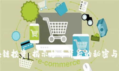 区块链投资：揭示炒币背后的秘密与技巧