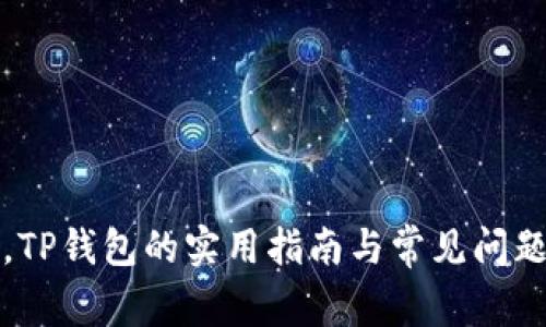 轻松兑换，TP钱包的实用指南与常见问题解决方案