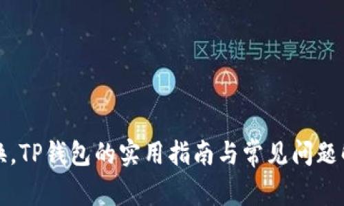 轻松兑换，TP钱包的实用指南与常见问题解决方案