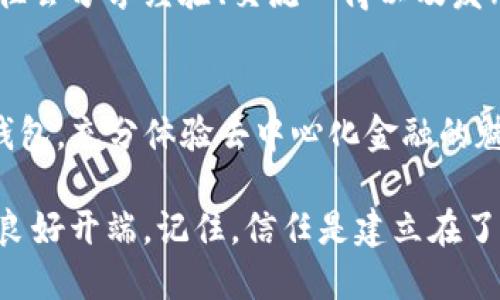   学会信任TP钱包：让你的安卓手机更安全！ / 
 guanjianci TP钱包, 安卓手机, 数字资产 /guanjianci 

一、TP钱包简介
TP钱包，全称“Trust Wallet”，是一个去中心化的数字资产钱包，支持多种主流区块链和加密货币。近年来，随着加密货币的广泛应用，TP钱包因其使用简便、安全性高而备受用户喜爱。尤其是对于初学者而言，TP钱包为用户提供了一个安全环境来管理、交易和存储他们的数字资产。

二、安卓手机的信任机制
在使用TP钱包之前，安卓手机用户需要理解“信任”的概念。安卓系统为防止恶意软件的安装，采用了严格的权限管理和应用签名机制。从安卓设备运行的每一个应用，系统都需要确认这些应用的来源与安全性。因此，用户在安装任何第三方应用时，尤其是涉及到资金操作的应用，如TP钱包，就必须谨慎对待。

三、下载安装TP钱包
首先，用户需要从TP钱包的官网或是谷歌Play商店下载应用。请特别注意，切勿通过不明链接或第三方网站下载应用，以避免下载到被篡改或带有病毒的版本。确保获得官方版本后，点击“安装”。

四、设置信任TP钱包
安装完成后，首次打开TP钱包时，安卓系统可能会询问用户是否信任此应用。这时，用户应该仔细阅读权限请求，确保其符合需要。例如，TP钱包可能会请求访问存储空间以保存钱包数据。用户可以根据自己的需求，对权限进行设置。

五、为TP钱包设置安全措施
信任TP钱包的另一个重要步骤是设置安全防护措施。可以考虑开启生物识别或密码保护，以防止未授权的访问。进入TP钱包的设置界面，选择安全选项，按照提示进行相关设置。这不仅可以防止他人获取你的资产，也能让你在使用时心里更安稳。

六、确认网络安全
在使用TP钱包进行交易时，用户需要确保网络环境的安全。尽量避免在不安全的Wi-Fi网络下进行交易，最好使用自家的安全网络或移动数据。因为公用网络可能会导致你的数据被窃取，给资产带来风险。

七、进行首次交易前的准备工作
一旦成功信任TP钱包并配置好安全措施后，就可以进行首次交易了。在交易前，先确保自己对操作流程有清晰的了解。考虑创建一个小额交易作为练手，通过该交易了解平台的操作界面以及费用结构。在确认交易的虚拟资产和接收地址无误的情况下，按下发送键，交易就会顺利进行。

八、定期更新和备份
为了保持TP钱包的安全性，用户需要定期更新应用版本。每次更新后，TP钱包可能会增强安全功能或修复之前的安全漏洞。此外，务必定期备份你的钱包信息，在应用设置中可以找到备份选项。这一措施对于防止数据丢失至关重要，尤其是在手机丢失或损坏的情况下。

九、保持警惕，防范诈骗
信任TP钱包后，用户仍需保持警惕，注意识别潜在的诈骗行为。请谨记，无论是通过邮件还是社交媒体，切勿轻易相信对方的投资建议，尤其是那些承诺高收益的项目。此外，TP钱包会向用户施加合理的信息安全疑虑，任何要求用户提供私钥或助记词的请求都应被视为警报。

十、加入用户社区
加入TP钱包的用户社区，参与到相关的在线论坛和社交媒体群组，可以让你更紧密地与其他用户联系，随时跟进最新的信息。这些社区往往会分享经验、交流心得以及发布使用建议，极大丰富个人对TP钱包的了解，也能及时判别信息的真伪。

结语
信任TP钱包不仅是保护数字资产的第一步，也是实现个人数字资产管理的基石。通过以上的详细指导，安卓用户可以更加自信地使用TP钱包，充分体验去中心化金融的魅力。记住，在数字金融世界中，安全是首要的一课，只有积极采取措施，才能在风险与机遇之中，找到一条安全稳健的道路。

随着区块链技术的发展，数字资产的管理将成为未来的趋势。选择合适、安全的钱包工具，像TP钱包这样的选择无疑是步入这个新领域的良好开端。记住，信任是建立在了解与体验之上的，祝你在加密资产的世界里一切顺利！