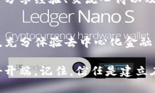   学会信任TP钱包：让你的安卓手机更安全！ / 
 guanjianci TP钱包, 安卓手机, 数字资产 /guanjianci 

一、TP钱包简介
TP钱包，全称“Trust Wallet”，是一个去中心化的数字资产钱包，支持多种主流区块链和加密货币。近年来，随着加密货币的广泛应用，TP钱包因其使用简便、安全性高而备受用户喜爱。尤其是对于初学者而言，TP钱包为用户提供了一个安全环境来管理、交易和存储他们的数字资产。

二、安卓手机的信任机制
在使用TP钱包之前，安卓手机用户需要理解“信任”的概念。安卓系统为防止恶意软件的安装，采用了严格的权限管理和应用签名机制。从安卓设备运行的每一个应用，系统都需要确认这些应用的来源与安全性。因此，用户在安装任何第三方应用时，尤其是涉及到资金操作的应用，如TP钱包，就必须谨慎对待。

三、下载安装TP钱包
首先，用户需要从TP钱包的官网或是谷歌Play商店下载应用。请特别注意，切勿通过不明链接或第三方网站下载应用，以避免下载到被篡改或带有病毒的版本。确保获得官方版本后，点击“安装”。

四、设置信任TP钱包
安装完成后，首次打开TP钱包时，安卓系统可能会询问用户是否信任此应用。这时，用户应该仔细阅读权限请求，确保其符合需要。例如，TP钱包可能会请求访问存储空间以保存钱包数据。用户可以根据自己的需求，对权限进行设置。

五、为TP钱包设置安全措施
信任TP钱包的另一个重要步骤是设置安全防护措施。可以考虑开启生物识别或密码保护，以防止未授权的访问。进入TP钱包的设置界面，选择安全选项，按照提示进行相关设置。这不仅可以防止他人获取你的资产，也能让你在使用时心里更安稳。

六、确认网络安全
在使用TP钱包进行交易时，用户需要确保网络环境的安全。尽量避免在不安全的Wi-Fi网络下进行交易，最好使用自家的安全网络或移动数据。因为公用网络可能会导致你的数据被窃取，给资产带来风险。

七、进行首次交易前的准备工作
一旦成功信任TP钱包并配置好安全措施后，就可以进行首次交易了。在交易前，先确保自己对操作流程有清晰的了解。考虑创建一个小额交易作为练手，通过该交易了解平台的操作界面以及费用结构。在确认交易的虚拟资产和接收地址无误的情况下，按下发送键，交易就会顺利进行。

八、定期更新和备份
为了保持TP钱包的安全性，用户需要定期更新应用版本。每次更新后，TP钱包可能会增强安全功能或修复之前的安全漏洞。此外，务必定期备份你的钱包信息，在应用设置中可以找到备份选项。这一措施对于防止数据丢失至关重要，尤其是在手机丢失或损坏的情况下。

九、保持警惕，防范诈骗
信任TP钱包后，用户仍需保持警惕，注意识别潜在的诈骗行为。请谨记，无论是通过邮件还是社交媒体，切勿轻易相信对方的投资建议，尤其是那些承诺高收益的项目。此外，TP钱包会向用户施加合理的信息安全疑虑，任何要求用户提供私钥或助记词的请求都应被视为警报。

十、加入用户社区
加入TP钱包的用户社区，参与到相关的在线论坛和社交媒体群组，可以让你更紧密地与其他用户联系，随时跟进最新的信息。这些社区往往会分享经验、交流心得以及发布使用建议，极大丰富个人对TP钱包的了解，也能及时判别信息的真伪。

结语
信任TP钱包不仅是保护数字资产的第一步，也是实现个人数字资产管理的基石。通过以上的详细指导，安卓用户可以更加自信地使用TP钱包，充分体验去中心化金融的魅力。记住，在数字金融世界中，安全是首要的一课，只有积极采取措施，才能在风险与机遇之中，找到一条安全稳健的道路。

随着区块链技术的发展，数字资产的管理将成为未来的趋势。选择合适、安全的钱包工具，像TP钱包这样的选择无疑是步入这个新领域的良好开端。记住，信任是建立在了解与体验之上的，祝你在加密资产的世界里一切顺利！