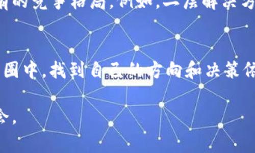 区块链币圈排行榜？到底谁才是真正的赢家？

区块链, 数字货币, 排行榜/guanjianci

引言
在这个瞬息万变的数字时代，区块链技术的崛起已成为全球经济新运动的核心。伴随而来的，则是一个充满动荡与机遇的币圈世界。不同于传统金融，币圈的动态变化频繁，带来许多令人兴奋又令人困惑的局面。你是否曾好奇，当前币圈的顶尖玩家到底是谁？在这篇文章中，我们将深入探讨币圈排行榜的背后故事，分析那些“赢家”是如何崛起的，以及如何在这个市场中保持竞争力。

币圈的生态系统
在探讨币圈的排行榜之前，首先需要理解币圈的生态系统。区块链技术的核心是去中心化，但它并不是孤立存在的。加密货币、智能合约、去中心化金融（DeFi）、非同质化代币（NFTs）等组成了一个复杂而又充满活力的生态网络。每一种货币或代币都有其独特的属性和应用场景，这使得币圈犹如一个生机勃勃的市场，充满了各种可能性。

高峰与谷底：币圈的波动性
币圈的吸引力在于它的高度波动性。比特币（Bitcoin）曾经在短短几个月内从几千美元飙升至近六万美元，又在之后的几个月内回落至三万美元。这种价格波动不仅仅是投资者的挑战，更是对投资心理的重大考验。在这里，决策常常充满情绪色彩，很多人要在恐惧与贪婪之间游走。

当前币圈排行榜概述
如今的币圈排行榜不再只是一个静态的数据表，而是一个不断变化的图景。根据市值，当前一些最受欢迎的数字货币包括比特币、以太坊（Ethereum）、Binance Coin（BNB）（币安币）和卡尔达诺（Cardano）。这些货币正通过不同的技术创新和应用场景，吸引着庞大的用户群体和投资者。我们的目标是认识这些“赢家”的得意之处、背后的技术创新以及他们为何如此受欢迎。

比特币：数字货币的开创者
比特币作为第一个，也是最知名的数字货币，始终占据着市场的领导地位。这并不只是因为它的市值巨大，而是由于比特币的去中心化、匿名性以及不可篡改性，使其在全球范围内受到广泛接受。比特币的成功不仅仅在于本身，它开启了整个区块链革命，推动了后续各种数字货币的出现。

以太坊：智能合约的领航者
如果说比特币是数字黄金，那么以太坊无疑是区块链应用的基础设施。以太坊不仅仅是一种加密货币，更是一个可以运行智能合约的平台。它使得开发者可以在其上创建各种去中心化应用（DApps），引领了从DeFi到NFT的多种新兴业务的兴起。以太坊的成功在于其生态系统的开放性和灵活性，使得无数开发者能够在其平台上进行创新。

币安币：站在交易所之巅
作为全球最大的加密货币交易所之一，币安推出的Binance Coin（BNB）早已跃升为市场中不可忽视的力量。BNB的成功不仅源于其作为交易手续费折扣的实用性，还因为其在Binance生态系统中的多种应用，包括参与首次代币发行（ICO）、交易对的转换和用于平台上的各种服务等。这一切使其在用户中赢得了良好的口碑，進而推动了需求的增长。

卡尔达诺：追求科学的改变者
卡尔达诺（Cardano）则从一开始就将科学研究与区块链技术地结合在一起。其独特的分层架构和基于同行评审的开发方式，使其在技术上拥有极高的可靠性。卡尔达诺不仅重视可扩展性，还关注可持续发展和互操作性，力求打造一个更加公平和透明的区块链环境。

未来的发展趋势与挑战
尽管当前的币圈像是一片繁荣的市场，但未来的发展趋势和挑战依然存在。随着各国对虚拟货币监管的加强，市场的规则和法规将不断变化。同时，技术更新换代也可能改写现有的竞争格局。例如，二层解决方案（如闪电网络）和跨链技术的创新，将可能打破现有的市场壁垒，带来新一轮的竞争。在这样的格局下，保持灵活性和适应能力，将是任何一个参与者在这个市场中立足的关键。

结论
币圈的排行榜并非是某一历史时刻的静态概念，它在不断地随着技术、市场和社会状况的变化而演变。掌握这些“赢家”的背后故事和他们的崛起路径，会让我们在纷繁复杂的币圈中，找到自己的方向和决策依据。同时，也希望通过本文的分享，能够帮助读者更好地了解区块链技术的深层次价值和未来的无限可能。 

在这个数字化的时代，勇敢探索才是前进的唯一出路。但无论你身在币圈的哪个角落，始终保持顺应变化的心态，才能在这场波澜壮阔的变革中，真正找到属于自己的价值和机会。