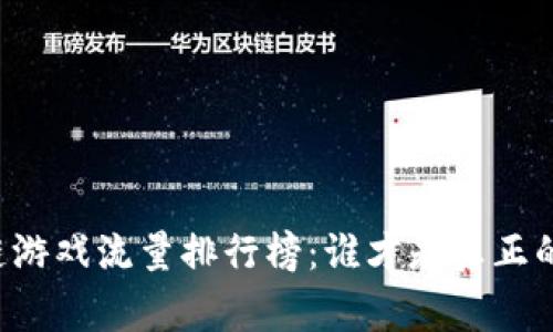 区块链游戏流量排行榜：谁才是真正的赢家？