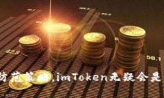   如何选择最适合你的imToken钱包应用：揭秘不为