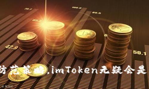   如何选择最适合你的imToken钱包应用：揭秘不为人知的优势与挑战 / 
 guanjianci imToken钱包, 区块链, 数字资产管理 /guanjianci 

引言
在数字资产蓬勃发展的今天，选择一款合适的钱包软件成了投资者和加密爱好者面临的一个重大挑战。imToken作为一款备受欢迎的数字资产管理工具，凭借其出色的用户体验和丰富的功能而屡获好评。然而，究竟是否适合你的需求呢？本文将深入探讨imToken钱包的特点、功能、优势与潜在挑战，帮助你做出明智的决策。

imToken钱包概述
imToken钱包成立于2016年，总部设在中国，是一个专注于区块链技术的数字资产管理工具。它首先以其简洁的界面和友好的用户体验赢得了用户的青睐，而后不断迭代升级，增加了更多的功能，如去中心化交易所（DEX）接入、NFT支持等。imToken钱包支持多种主流数字货币，让用户在一个平台上便捷地进行资产管理。

独特的功能和优势
imToken钱包并非仅仅是一个普通的数字钱包，它实际包含了许多用户可能不知道的独特功能。

h41. 多币种支持/h4
imToken支持以太坊、比特币、EOS等多种主流数字货币。这意味着用户不再需要多个钱包来管理不同的货币，节约了时间和精力。同时，imToken还可以通过与去中心化交易所的连接，帮助用户完成资产的快速兑换，这一功能在市场波动时显得尤为重要。

h42. 深入的去中心化服务/h4
随着DeFi（去中心化金融）概念的兴起，imToken钱包也紧跟潮流，将去中心化借贷、交易等功能集成到平台中。用户可以在imToken中直接访问多种去中心化协议，为资金的高效利用提供了便利。

h43. 界面友好且易于操作/h4
对于初学者来说，一款易于上手的钱包至关重要。imToken的设计，用户可以迅速掌握基本操作，轻松进行转账、查看资产等各项功能。即便是对区块链技术不太了解的人，也能快速上手，体会到数字资产管理的乐趣。

面对的挑战与限制
尽管imToken钱包有诸多优点，但在实际使用中，用户也可能会遇到一些挑战。

h41. 对技术的要求/h4
虽然imToken在界面设计上追求简易，但区块链技术本身仍然相对复杂，对于那些不熟悉技术的用户，仍然可能会感到困惑。例如，如何安全保管私钥，资产如何安全恢复等等，这些知识虽说是用户应该掌握的，但对于初次接触数字货币的人来说，仍然需要一些引导与学习。

h42. 网络安全问题/h4
尽管imToken在安全性上采取了多重措施，例如多重签名、加密存储等，但是由于加密货币交易一旦确认便无法撤销，当遇到网络攻击或个人设备被入侵的情况时，用户的资金仍然可能面临风险。因此，用户在使用imToken时，需提高安全防范意识。

h43. 客服支持的局限性/h4
对于初学者来说，遇到问题及时获取帮助至关重要，但在某些情况下，用户可能会发现imToken的客服支持并没有那么及时，尤其在用户量激增的情况下，等待的时间可能较长。在这些情况下，用户可能会感到有些不安。

选择imToken钱包的原因
那么，虽然有一些挑战，为什么仍然建议选择imToken钱包呢？这里有几个原因：

h41. 社区活跃/h4
imToken的社区非常活跃，用户可以在论坛、社交媒体平台中找到很多志同道合的朋友，分享心得与技巧。这种社区文化为新手提供了很好的学习资源，也增强了用户的归属感。

h42. 持续更新与创新/h4
imToken团队通过不断的产品迭代与用户反馈，持续改进产品。用户可以看到imToken在功能上不断更新，符合市场最新的需求，这也使用户未来的使用体验更为期待与安心。

h43. 教育资源丰富/h4
除了钱包本身，imToken还提供了丰富的教育资源，包括区块链知识普及、投资技巧、市场分析等多方位的信息。这些资源能帮助用户在数字资产方面不断成长，减少由于信息不对称带来的风险。

如何安全使用imToken钱包
为了使用户在使用imToken钱包时更加安全，以下是一些实用建议：

h41. 确保备份恢复信息/h4
在创建钱包时，用户会收到一组助记词。这组词是你恢复钱包的唯一凭证，务必妥善保管，避免泄露给他人。如果不幸丢失，不要企图通过其他手段恢复，及时寻求专业帮助。

h42. 定期更新应用程序/h4
确保你的应用程序始终更新至最新版本，以享受最新的安全修补和功能提升。老旧的程序可能存在被攻击的风险。

h43. 注意自动连接网络/h4
在公共Wi-Fi网络中交易时，需要特别小心。这些网络可能被恶意攻击者利用，建议优先使用移动数据或经过加密的虚拟私人网络（VPN）进行交易。

结束语
imToken钱包以其独特的优势和不断创新的功能吸引了众多用户。尽管在使用过程中可能会面临一些挑战，但如果能够合理应对，并掌握一些安全防范策略，imToken无疑会是数字资产管理的一个良好选择。希望本文能为你在选择钱包时提供宝贵的参考，让你在数字资产的海洋中游刃有余。