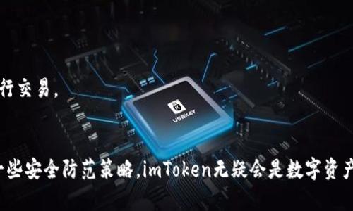   如何选择最适合你的imToken钱包应用：揭秘不为人知的优势与挑战 / 
 guanjianci imToken钱包, 区块链, 数字资产管理 /guanjianci 

引言
在数字资产蓬勃发展的今天，选择一款合适的钱包软件成了投资者和加密爱好者面临的一个重大挑战。imToken作为一款备受欢迎的数字资产管理工具，凭借其出色的用户体验和丰富的功能而屡获好评。然而，究竟是否适合你的需求呢？本文将深入探讨imToken钱包的特点、功能、优势与潜在挑战，帮助你做出明智的决策。

imToken钱包概述
imToken钱包成立于2016年，总部设在中国，是一个专注于区块链技术的数字资产管理工具。它首先以其简洁的界面和友好的用户体验赢得了用户的青睐，而后不断迭代升级，增加了更多的功能，如去中心化交易所（DEX）接入、NFT支持等。imToken钱包支持多种主流数字货币，让用户在一个平台上便捷地进行资产管理。

独特的功能和优势
imToken钱包并非仅仅是一个普通的数字钱包，它实际包含了许多用户可能不知道的独特功能。

h41. 多币种支持/h4
imToken支持以太坊、比特币、EOS等多种主流数字货币。这意味着用户不再需要多个钱包来管理不同的货币，节约了时间和精力。同时，imToken还可以通过与去中心化交易所的连接，帮助用户完成资产的快速兑换，这一功能在市场波动时显得尤为重要。

h42. 深入的去中心化服务/h4
随着DeFi（去中心化金融）概念的兴起，imToken钱包也紧跟潮流，将去中心化借贷、交易等功能集成到平台中。用户可以在imToken中直接访问多种去中心化协议，为资金的高效利用提供了便利。

h43. 界面友好且易于操作/h4
对于初学者来说，一款易于上手的钱包至关重要。imToken的设计，用户可以迅速掌握基本操作，轻松进行转账、查看资产等各项功能。即便是对区块链技术不太了解的人，也能快速上手，体会到数字资产管理的乐趣。

面对的挑战与限制
尽管imToken钱包有诸多优点，但在实际使用中，用户也可能会遇到一些挑战。

h41. 对技术的要求/h4
虽然imToken在界面设计上追求简易，但区块链技术本身仍然相对复杂，对于那些不熟悉技术的用户，仍然可能会感到困惑。例如，如何安全保管私钥，资产如何安全恢复等等，这些知识虽说是用户应该掌握的，但对于初次接触数字货币的人来说，仍然需要一些引导与学习。

h42. 网络安全问题/h4
尽管imToken在安全性上采取了多重措施，例如多重签名、加密存储等，但是由于加密货币交易一旦确认便无法撤销，当遇到网络攻击或个人设备被入侵的情况时，用户的资金仍然可能面临风险。因此，用户在使用imToken时，需提高安全防范意识。

h43. 客服支持的局限性/h4
对于初学者来说，遇到问题及时获取帮助至关重要，但在某些情况下，用户可能会发现imToken的客服支持并没有那么及时，尤其在用户量激增的情况下，等待的时间可能较长。在这些情况下，用户可能会感到有些不安。

选择imToken钱包的原因
那么，虽然有一些挑战，为什么仍然建议选择imToken钱包呢？这里有几个原因：

h41. 社区活跃/h4
imToken的社区非常活跃，用户可以在论坛、社交媒体平台中找到很多志同道合的朋友，分享心得与技巧。这种社区文化为新手提供了很好的学习资源，也增强了用户的归属感。

h42. 持续更新与创新/h4
imToken团队通过不断的产品迭代与用户反馈，持续改进产品。用户可以看到imToken在功能上不断更新，符合市场最新的需求，这也使用户未来的使用体验更为期待与安心。

h43. 教育资源丰富/h4
除了钱包本身，imToken还提供了丰富的教育资源，包括区块链知识普及、投资技巧、市场分析等多方位的信息。这些资源能帮助用户在数字资产方面不断成长，减少由于信息不对称带来的风险。

如何安全使用imToken钱包
为了使用户在使用imToken钱包时更加安全，以下是一些实用建议：

h41. 确保备份恢复信息/h4
在创建钱包时，用户会收到一组助记词。这组词是你恢复钱包的唯一凭证，务必妥善保管，避免泄露给他人。如果不幸丢失，不要企图通过其他手段恢复，及时寻求专业帮助。

h42. 定期更新应用程序/h4
确保你的应用程序始终更新至最新版本，以享受最新的安全修补和功能提升。老旧的程序可能存在被攻击的风险。

h43. 注意自动连接网络/h4
在公共Wi-Fi网络中交易时，需要特别小心。这些网络可能被恶意攻击者利用，建议优先使用移动数据或经过加密的虚拟私人网络（VPN）进行交易。

结束语
imToken钱包以其独特的优势和不断创新的功能吸引了众多用户。尽管在使用过程中可能会面临一些挑战，但如果能够合理应对，并掌握一些安全防范策略，imToken无疑会是数字资产管理的一个良好选择。希望本文能为你在选择钱包时提供宝贵的参考，让你在数字资产的海洋中游刃有余。