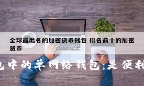 揭秘TP钱包中的单网络钱包：是便利还是限制？