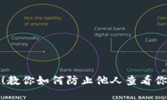 保护隐私！教你如何防止他人查看你的TP钱包