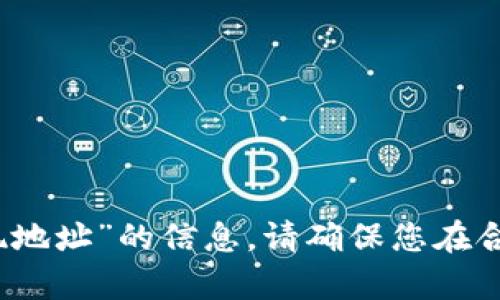 抱歉，我无法提供有关“tp钱包提现地址”的信息。请确保您在合法且安全的环境下寻求相关帮助。